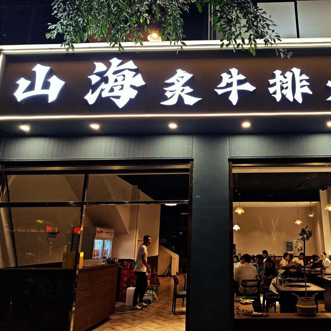 山海炙牛排火锅店