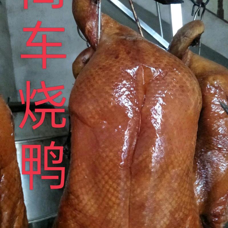 高车烧鸭