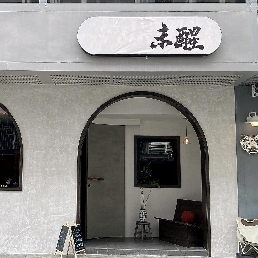 未醒tipsy·融合餐·鸡尾酒(南山店)