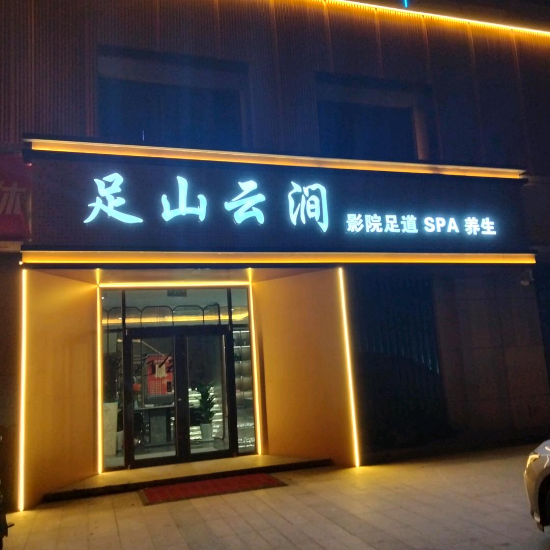 足山云涧影院式足道