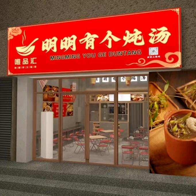 明明有个炖汤（荣逸店）