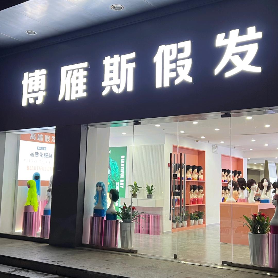 郑州博雁斯假发阿峰