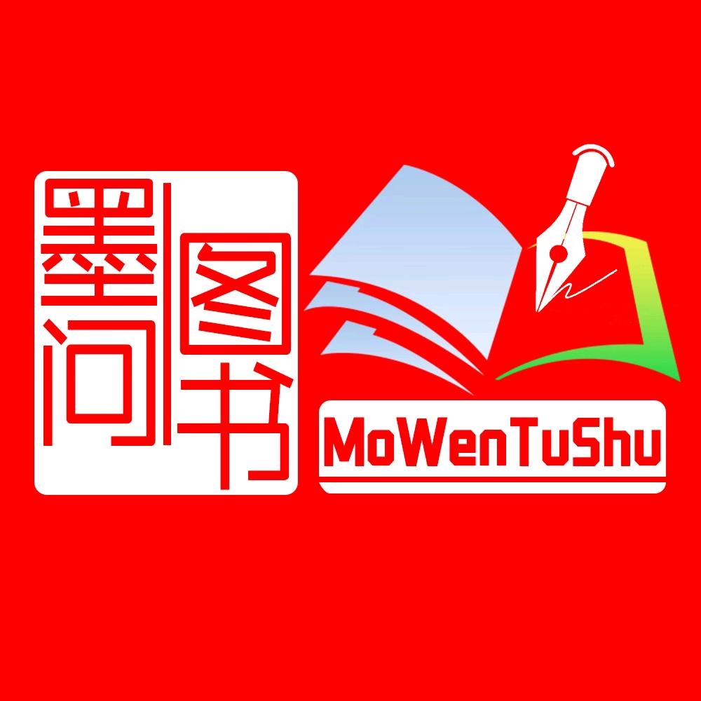 墨问图书