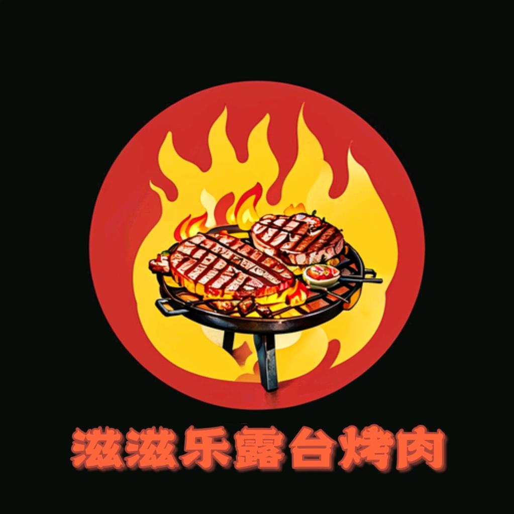 滋滋乐露台烤肉