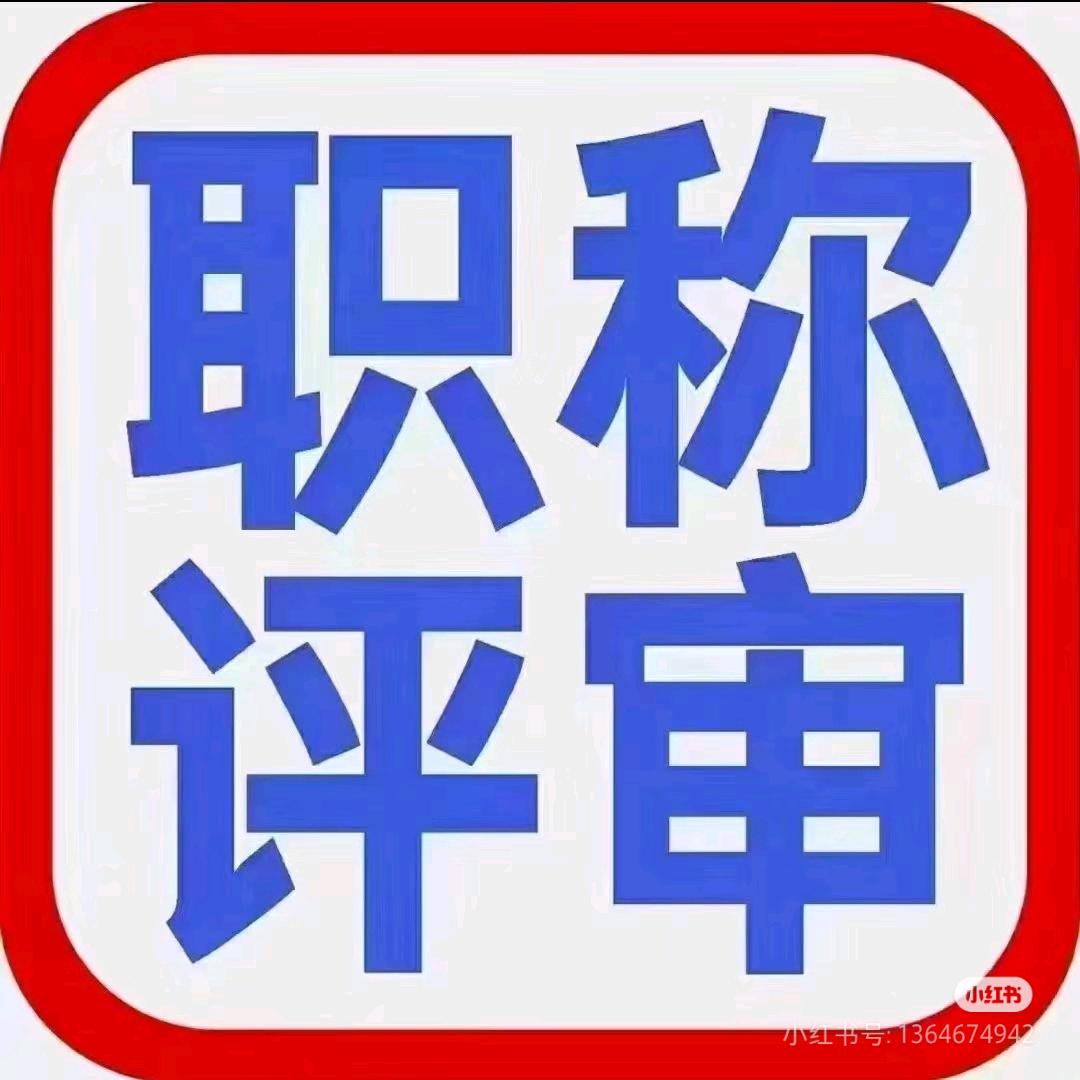 职称评审