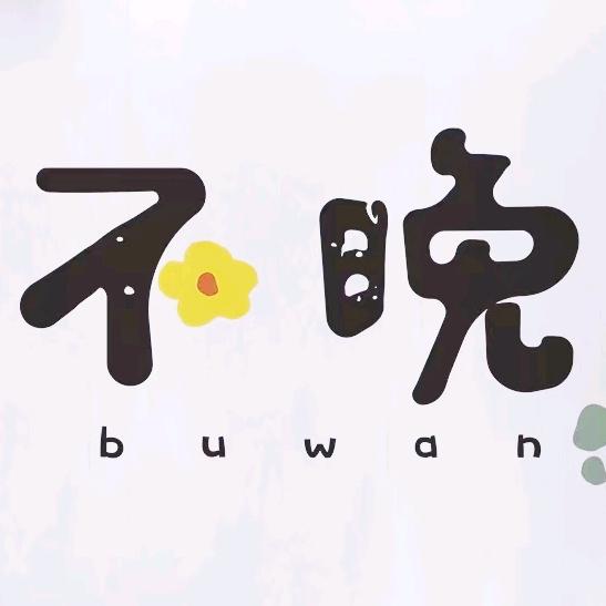 不·晚⛵️Not too late