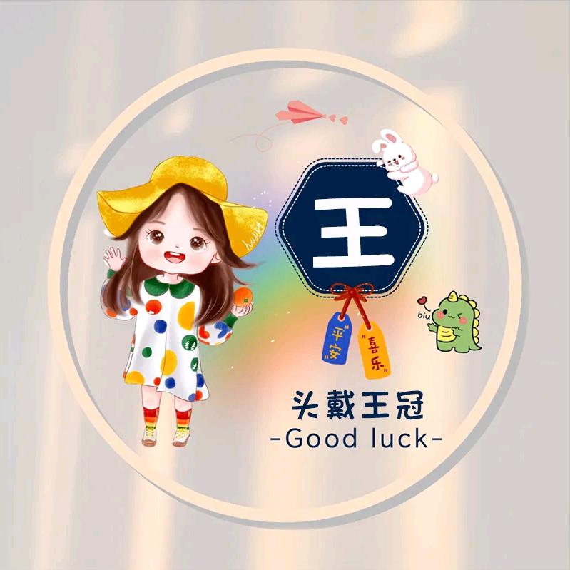 王家姑娘