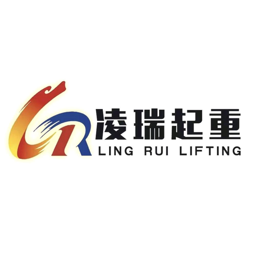 山东凌瑞起重设备有限公司