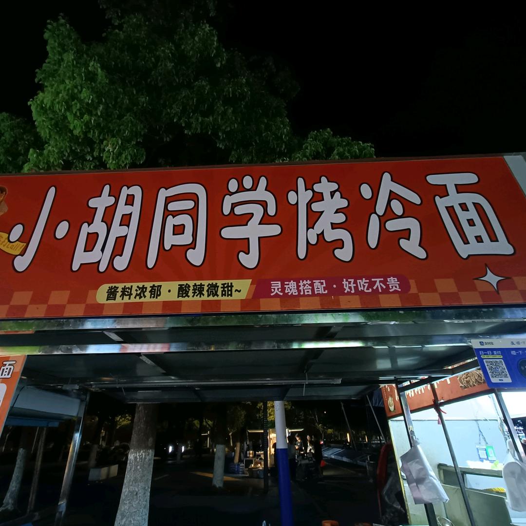 小胡 同学烤冷面