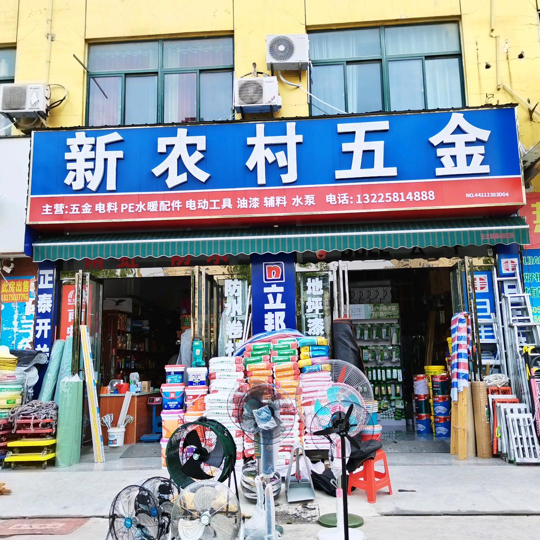新农村五金店