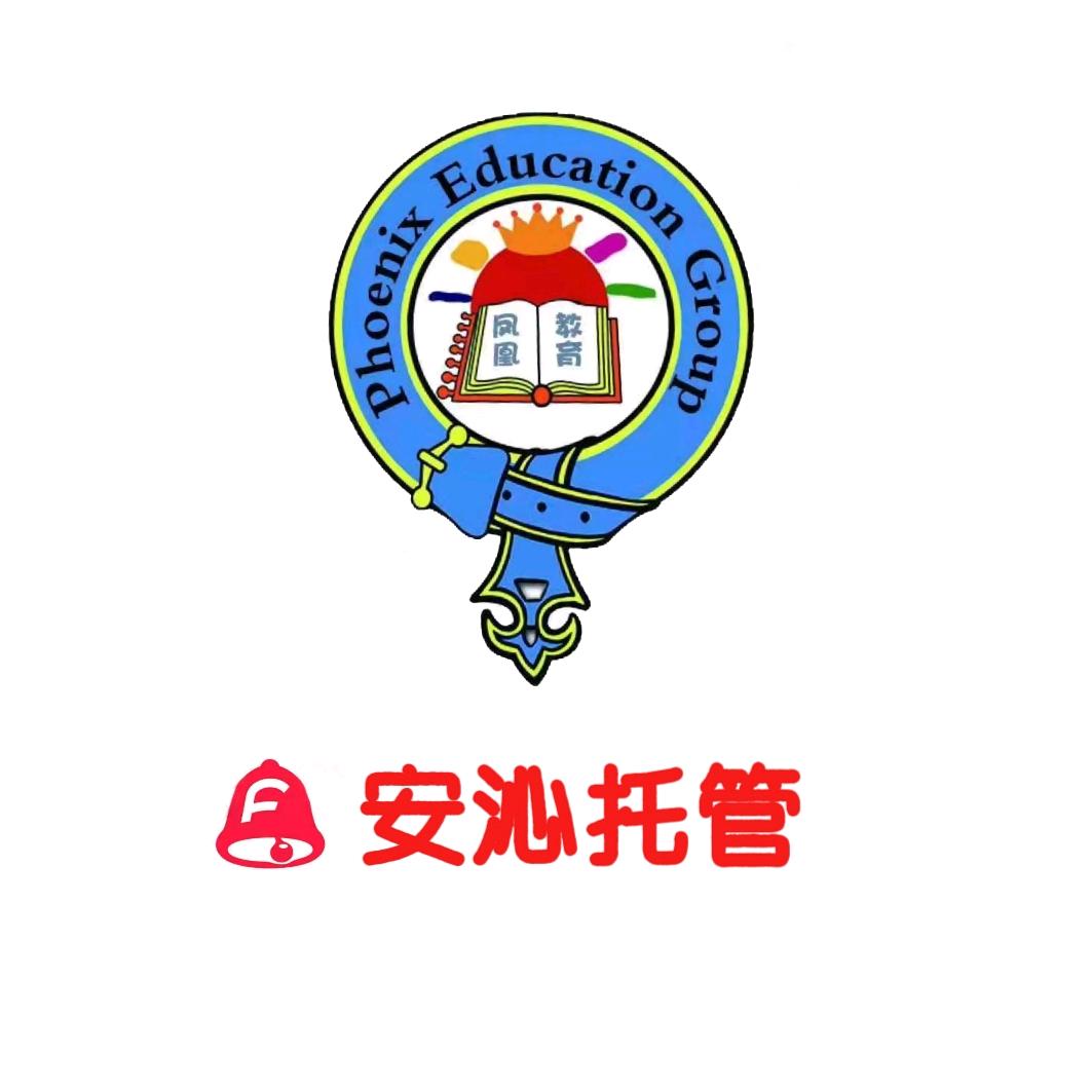 聊城安沁托管郁光校区