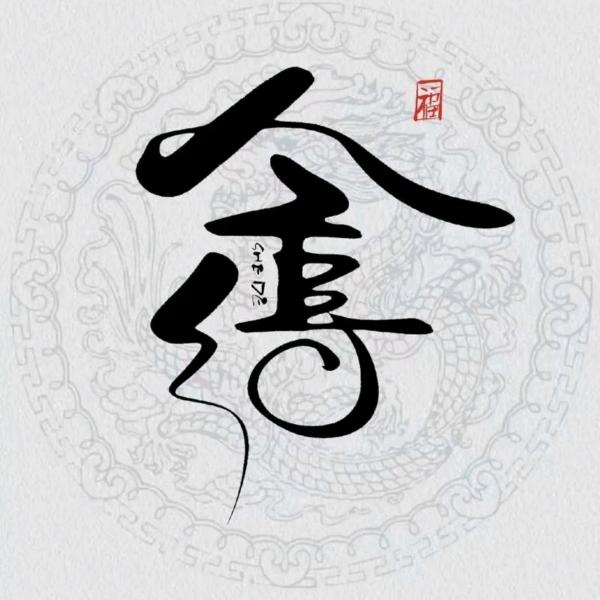舍 得