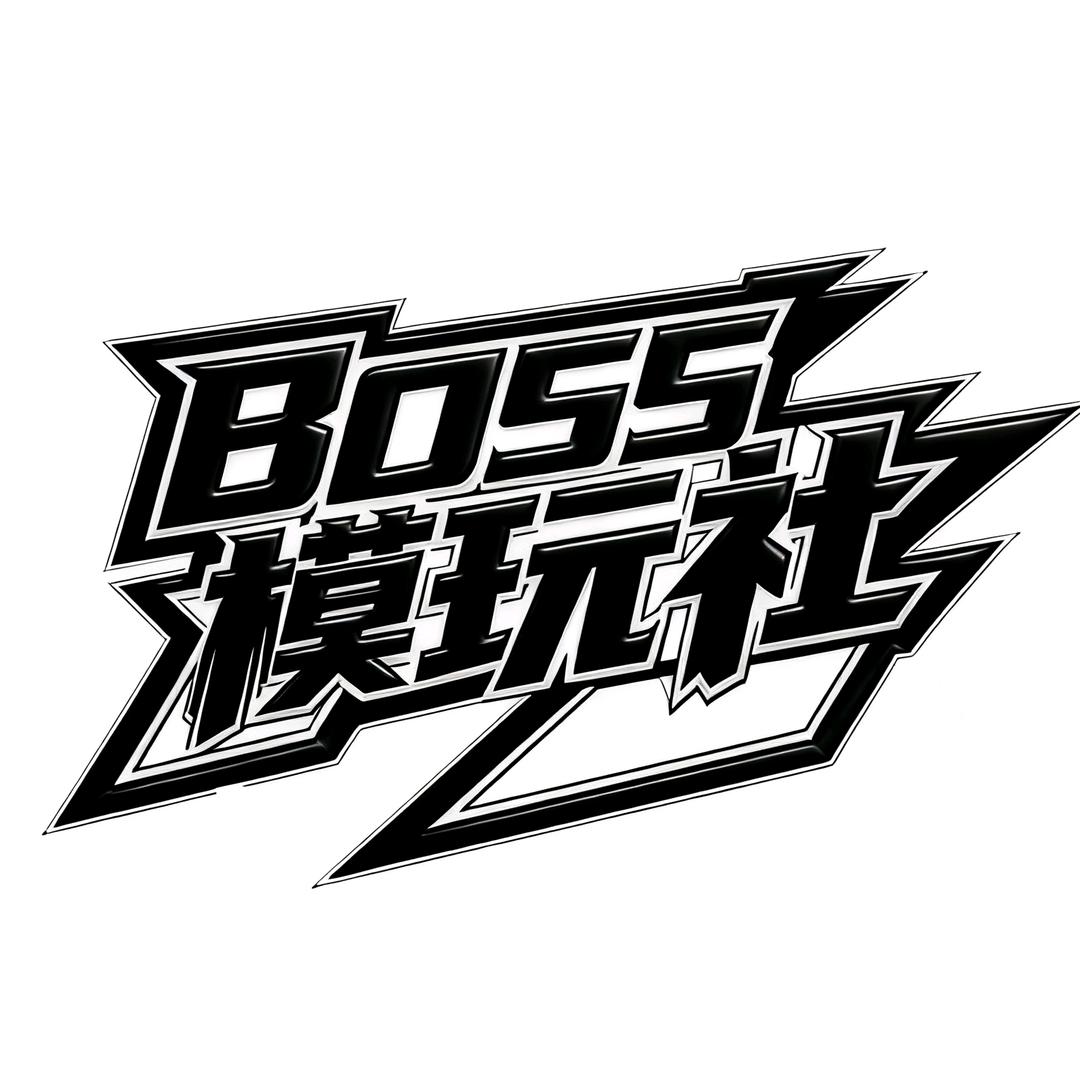 BOSS模玩社