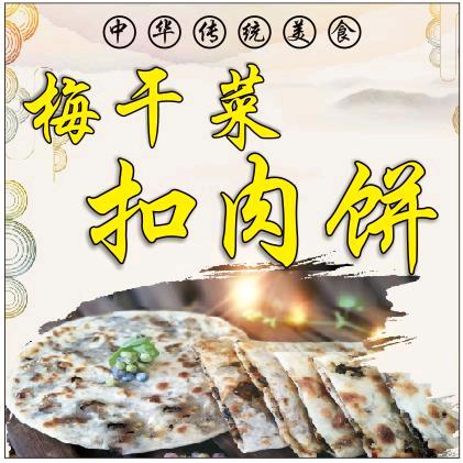 福興记(梅干菜扣肉饼)老字號