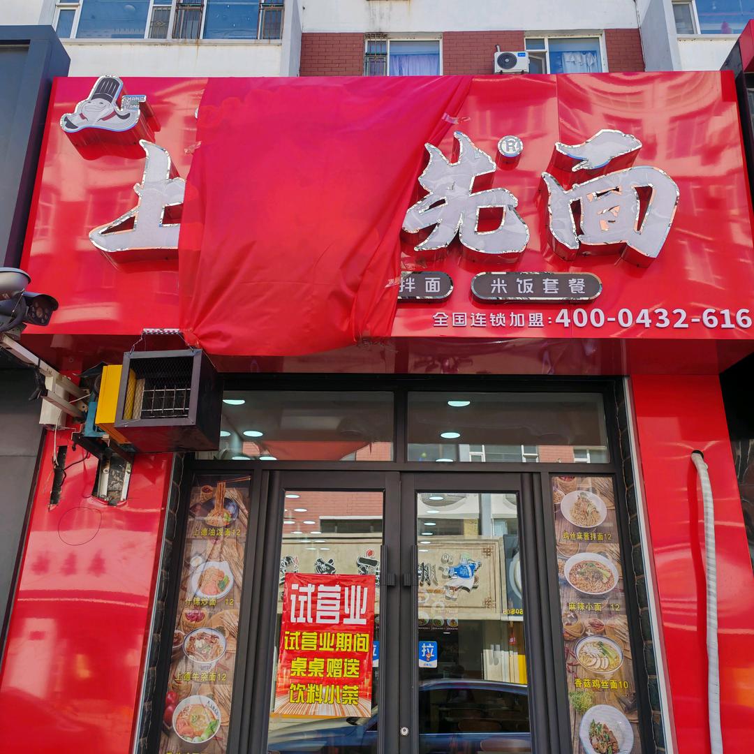 大安市上德先面