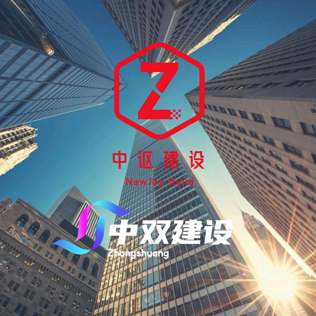 中讴建设集团全国资质合作办事处