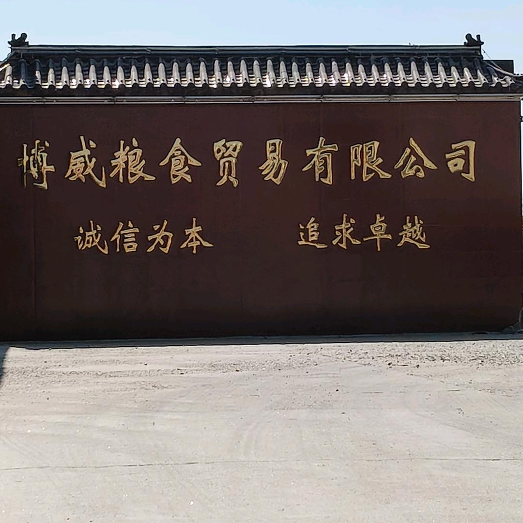 邯郸市博威粮食贸易有限公司