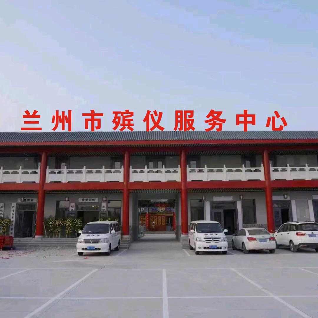 兰州殡仪服务中心