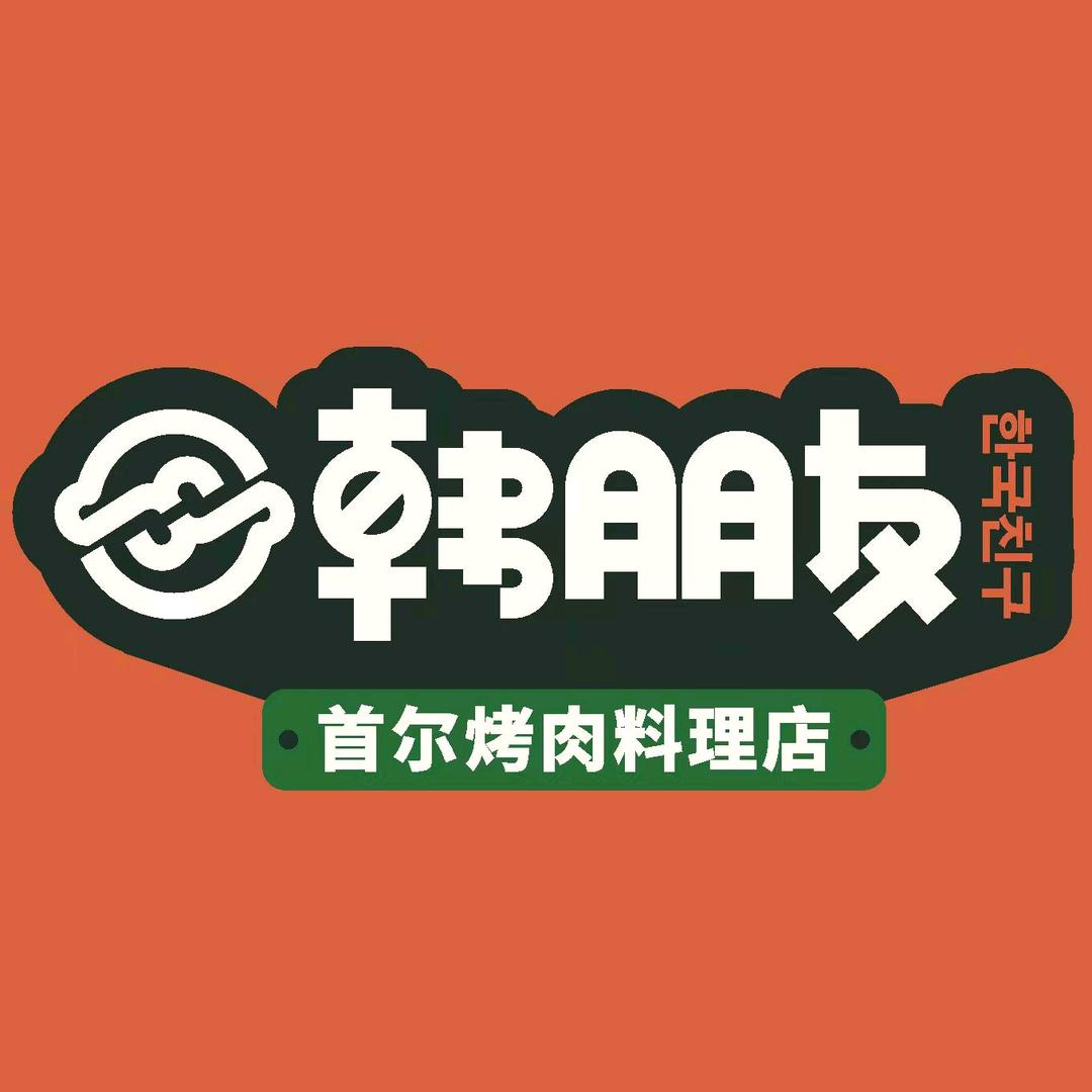 韩朋友首尔烤肉料理