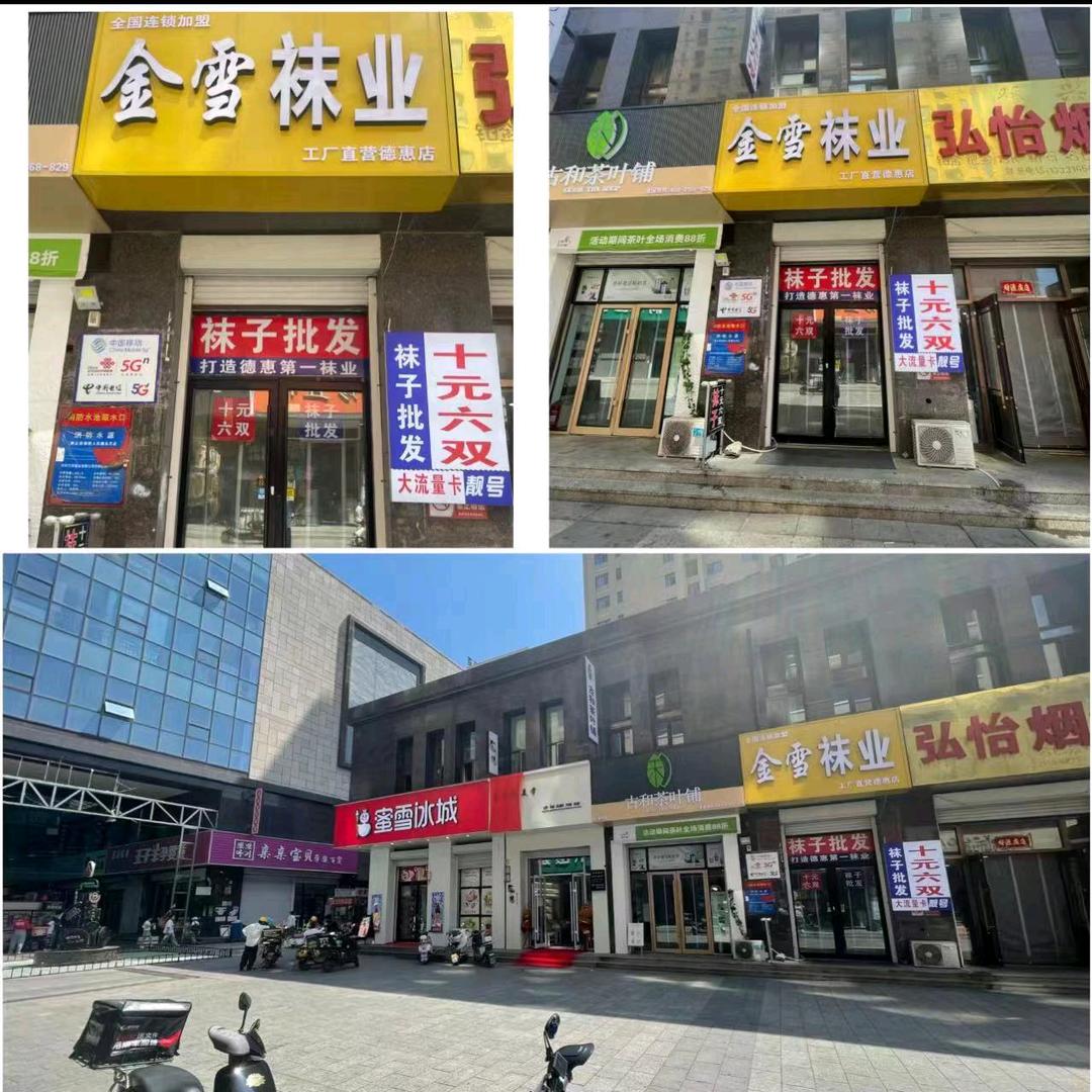 德惠市金雪袜业十元六双