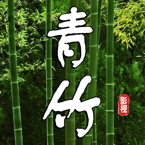 青竹影视