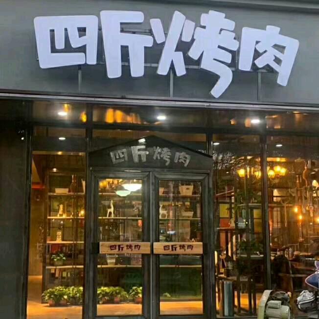 河北清河县武松中街四斤烤肉（清河店）