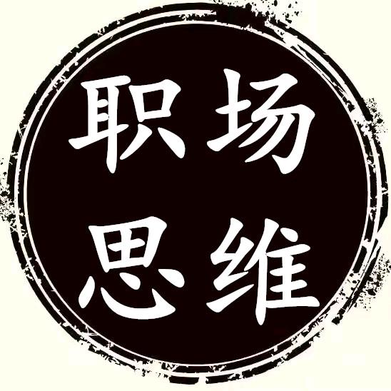 职场思维