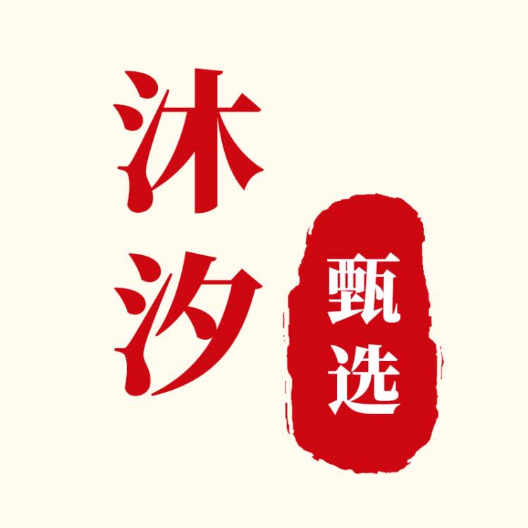 沐汐甄选
