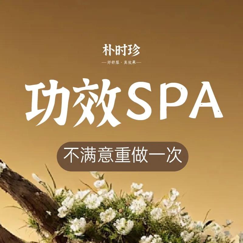 朴时珍•功效SPA