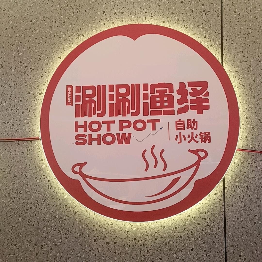 涮涮演绎小火锅鞍山景子街店