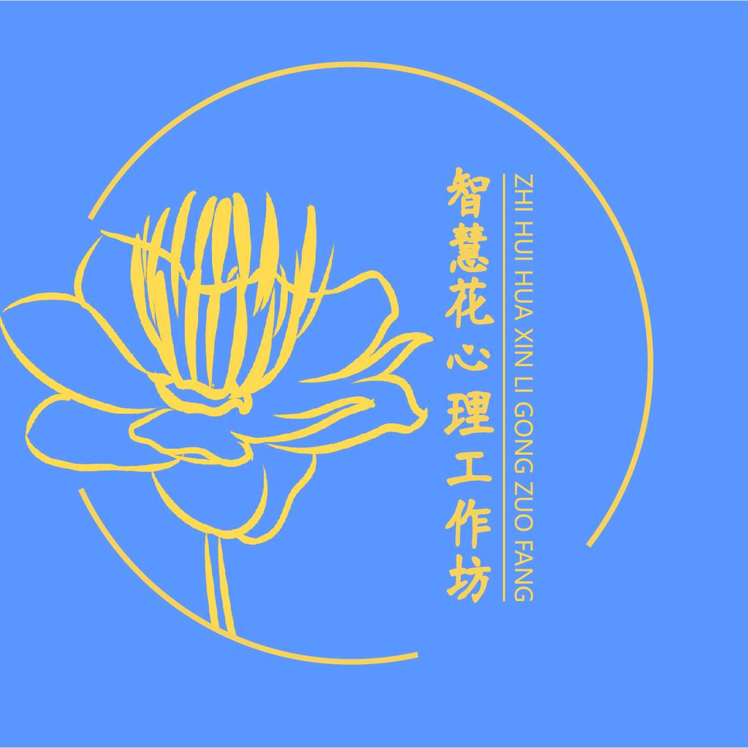 智慧花心理工作坊