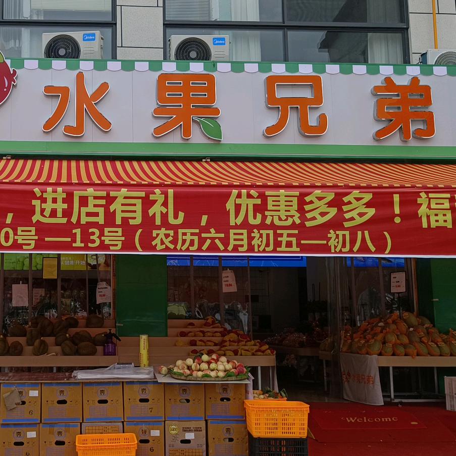 水果兄弟生鲜