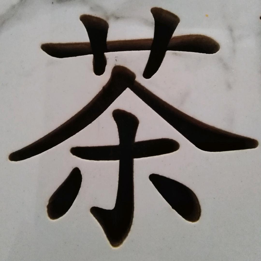 道