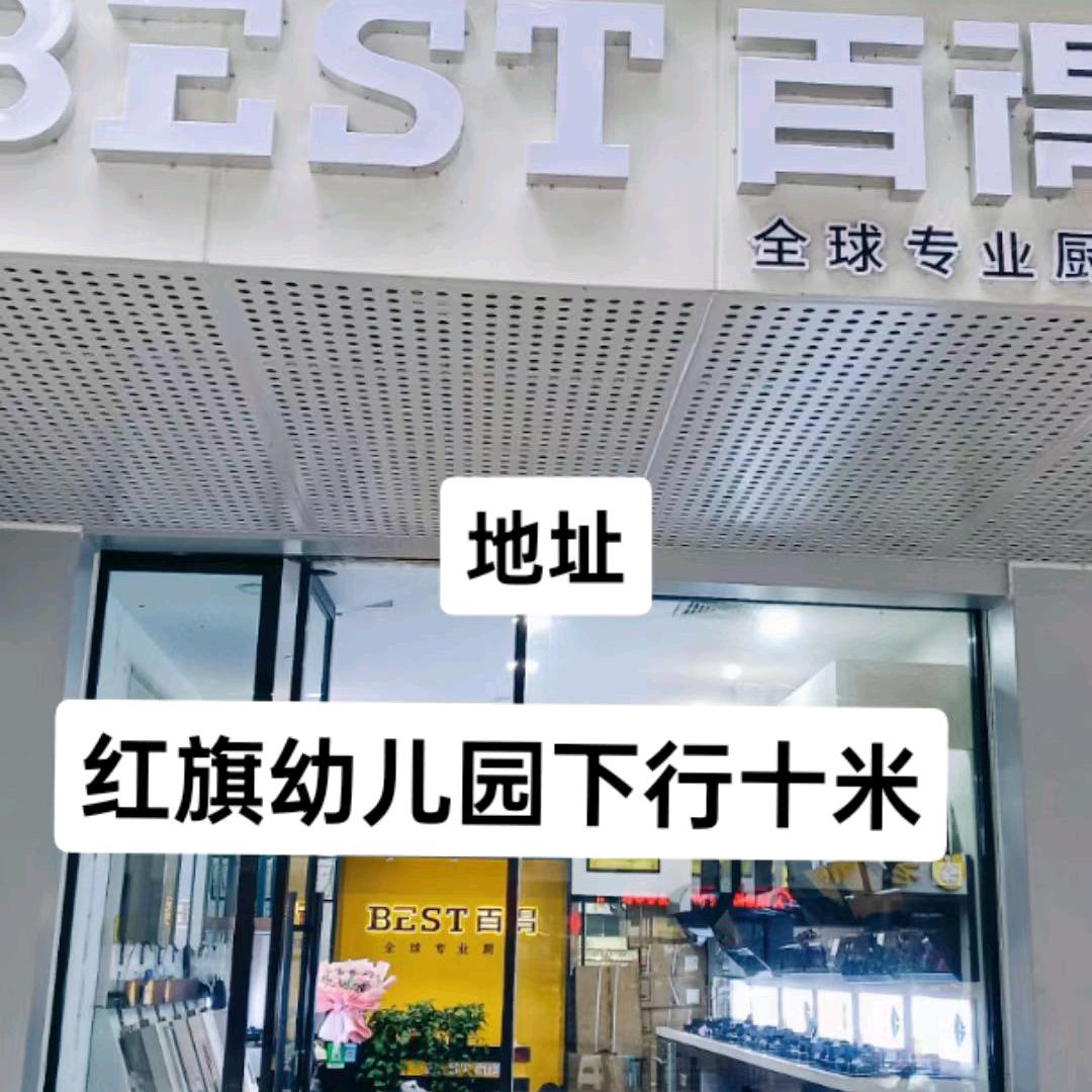 百得厨卫专业安装灶具热水器