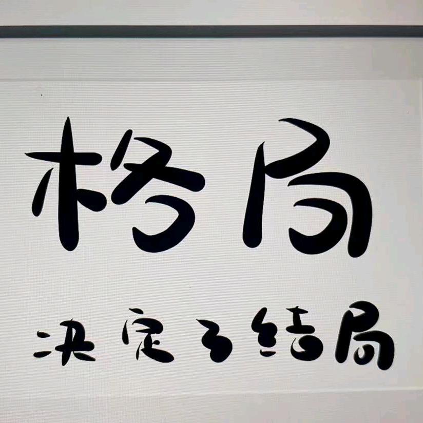 志同道合.....