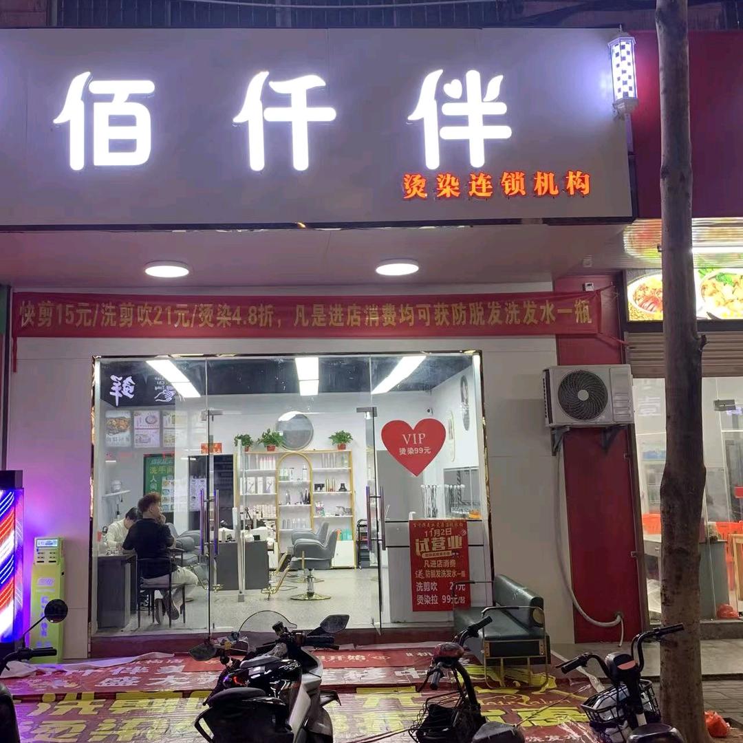 佰仟伴美发店