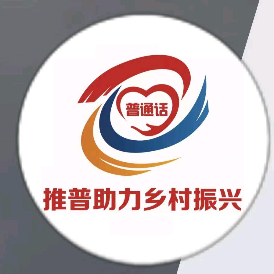 语海先锋推普团