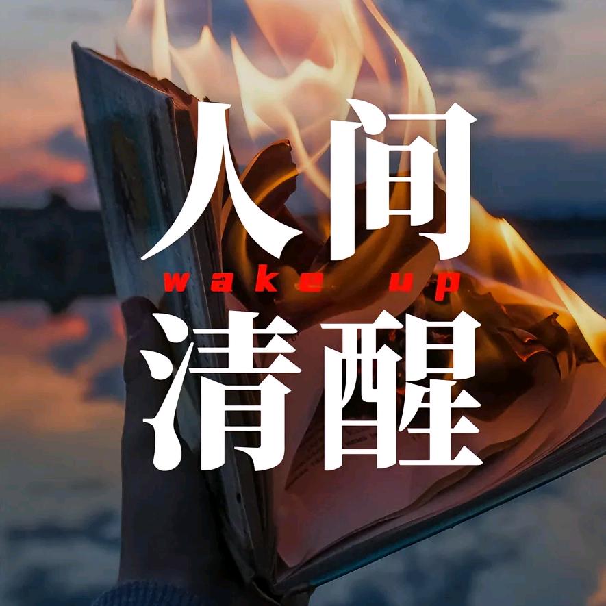 人间～清醒
