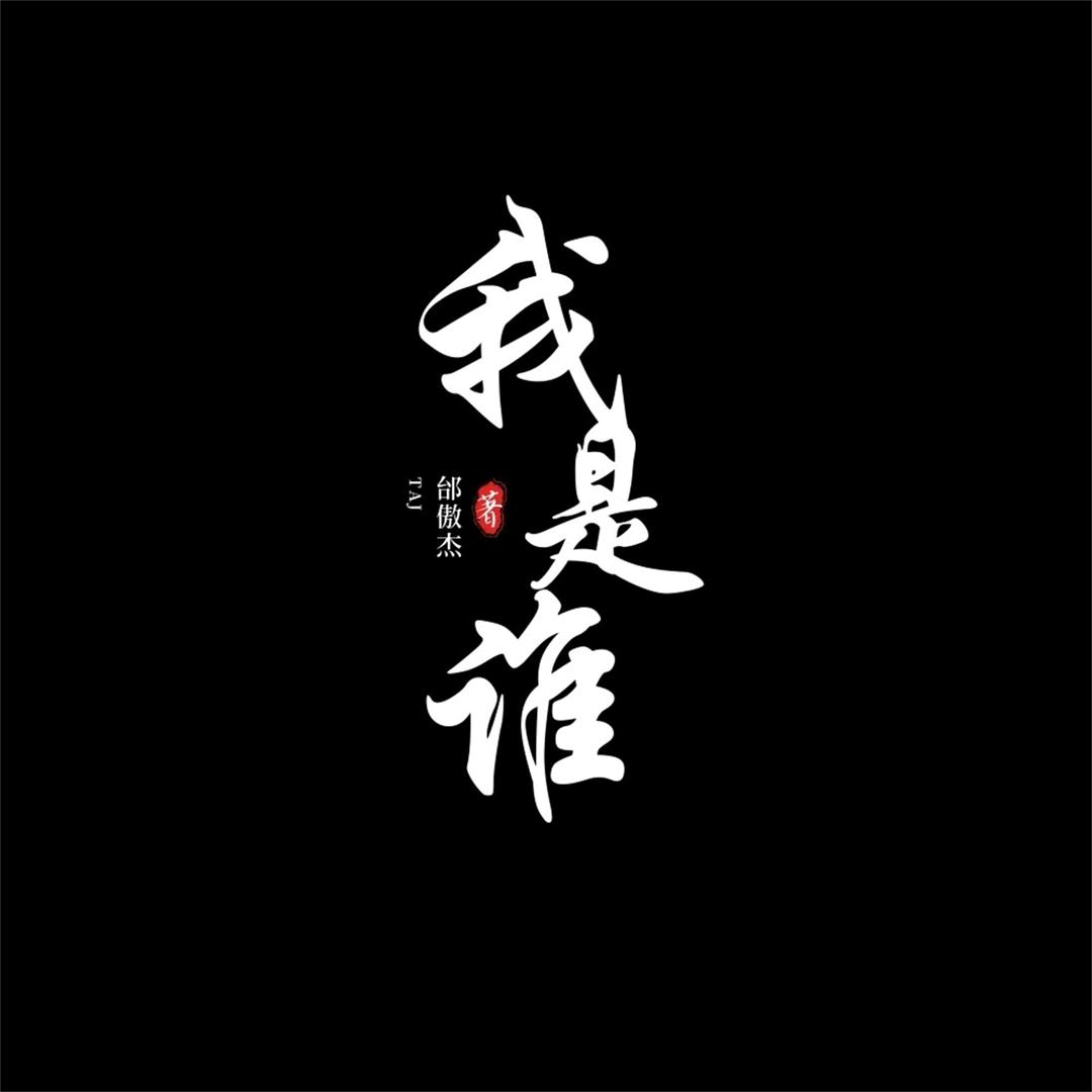 我的名谁记得