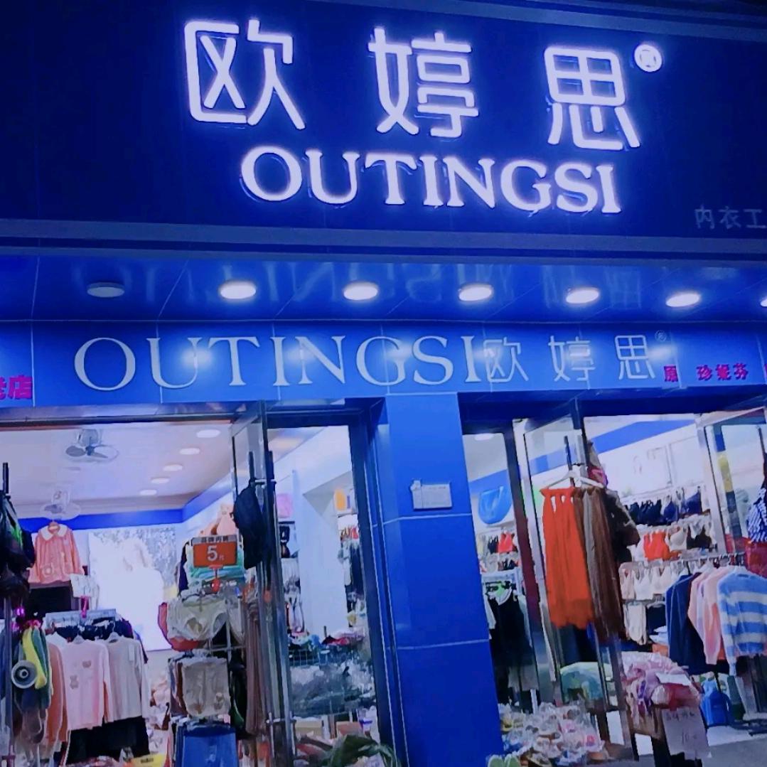 于都欧婷思内衣（原珍妮芬于都店）