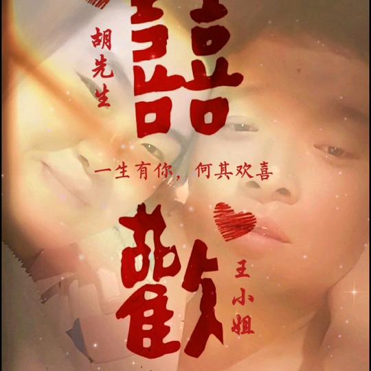 二姐夫
