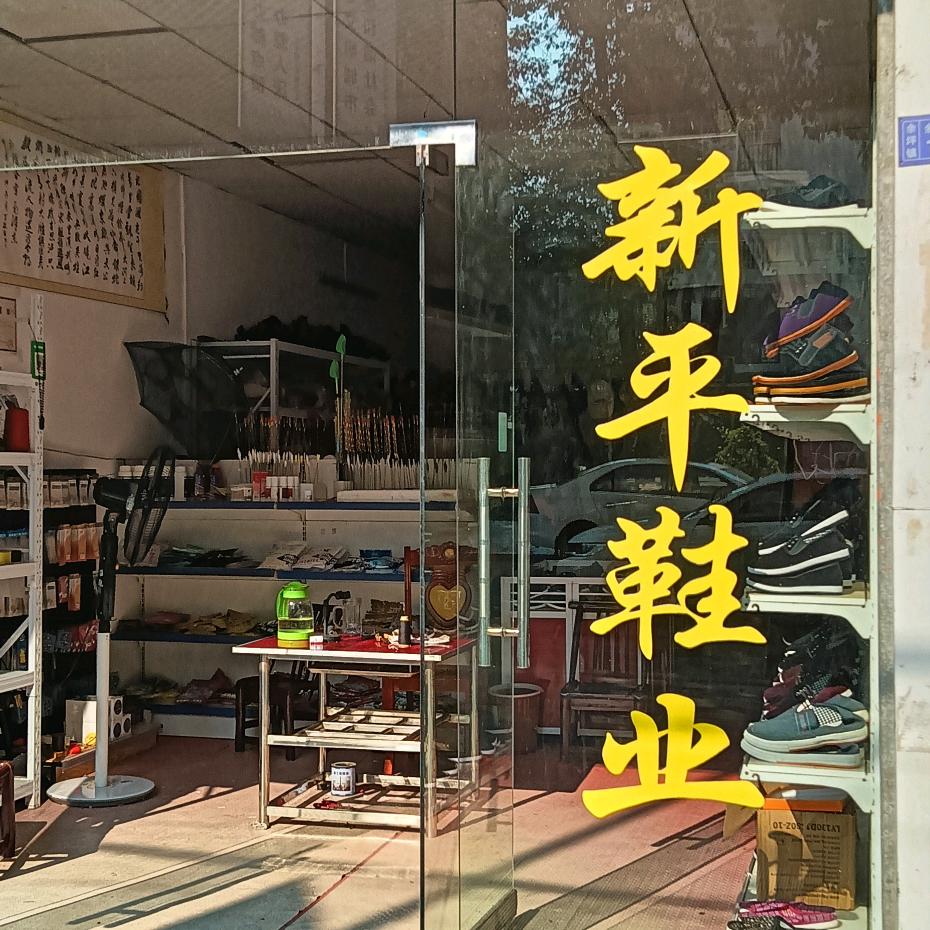 平江县丁帅鞋业（个体工商户）