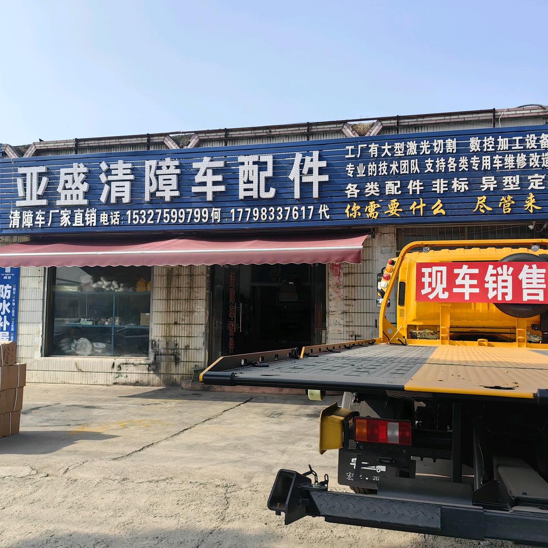 随州市亚盛清障车及配件专业厂