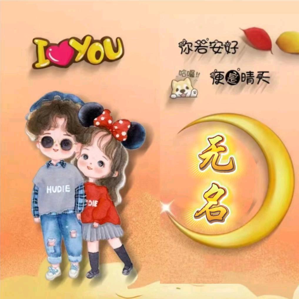 无名哥