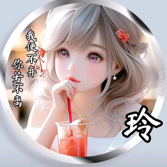 ❁⃘玲宝❁⃘