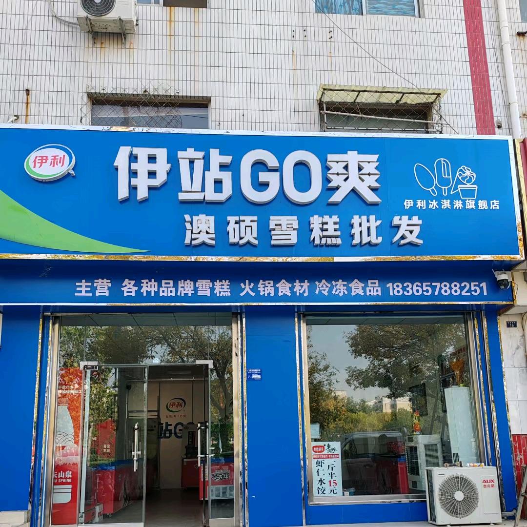 高唐伊站Go爽-澳硕雪糕批发