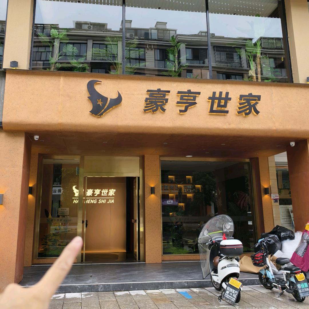 东阳豪亨世家牛排自助新安街店