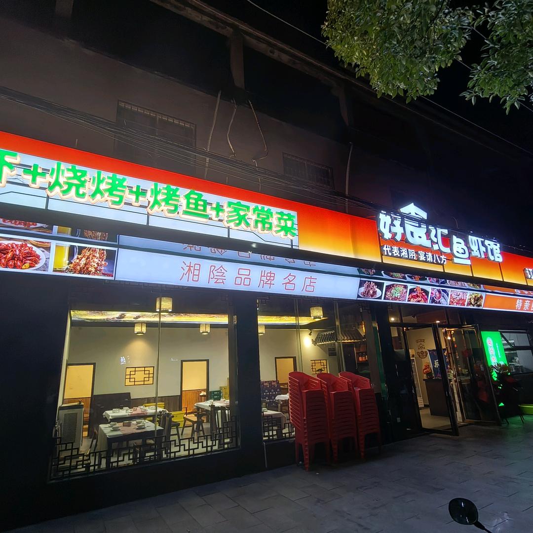 好食汇鱼虾馆阿甜
