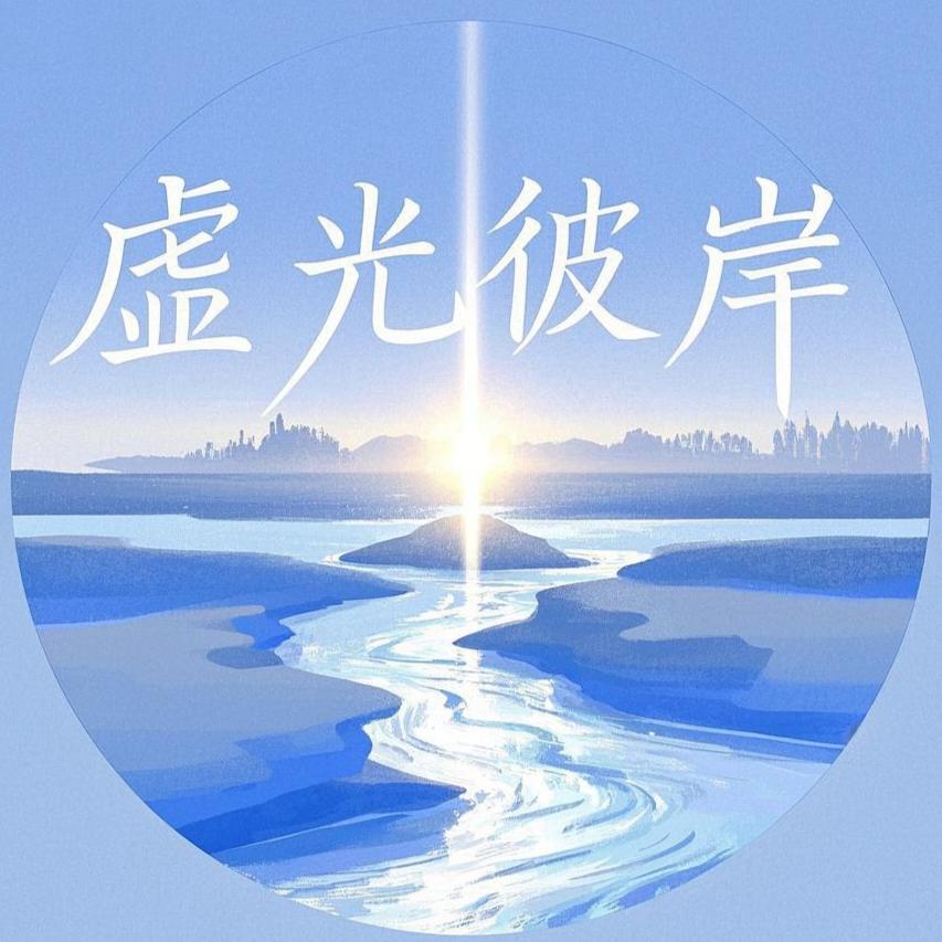 虚光彼岸