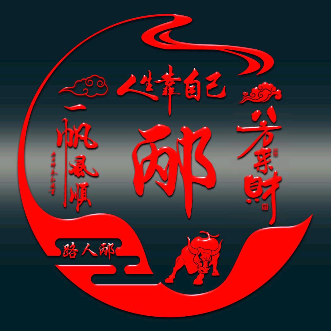 路人邴